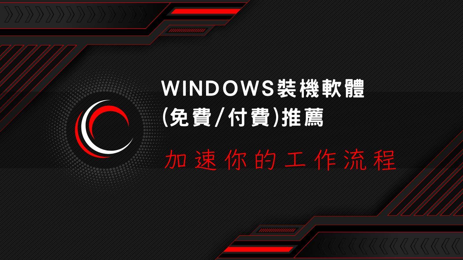 Windows裝機軟體推薦