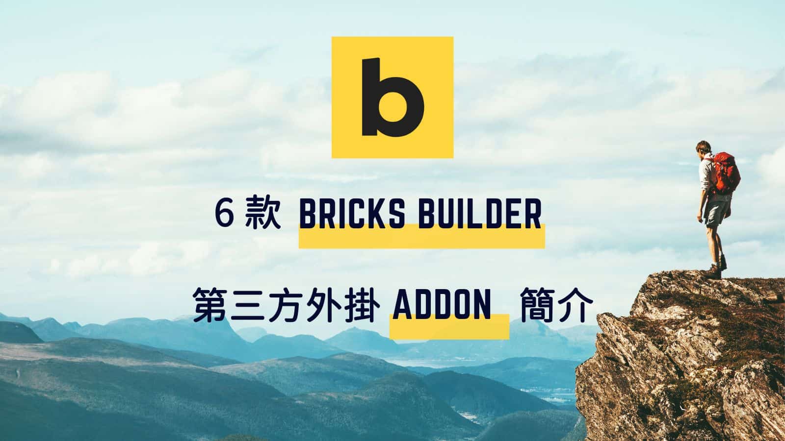 Bricks Builder Addon 介紹