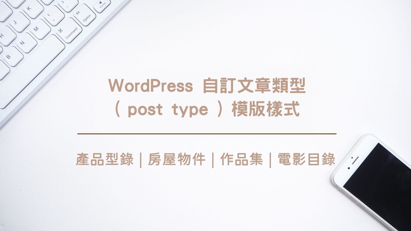 Wordpress 自訂文章類型(post Type)模版樣式